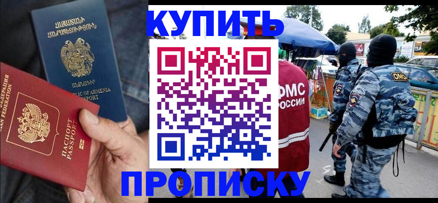 купить прописку в Североморске